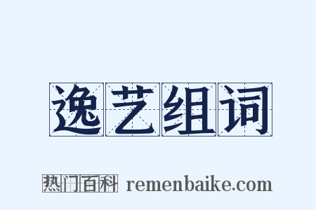 逸艺组词是什么意思的图片